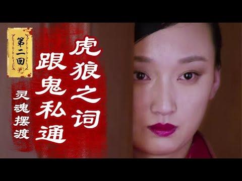 她祭拜狐仙后变大美女，居然付出这样的代价！《灵魂摆渡》第二回【小片片说大片】