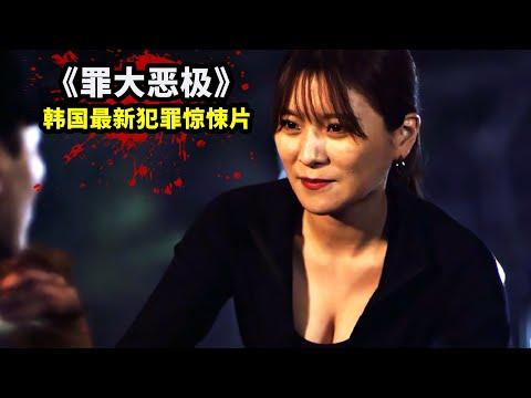 人命不如狗命，女人不願養狗，不料惹來殺身之禍！韓國犯罪片《罪大惡極》