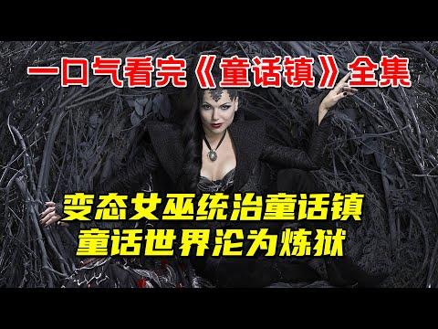 一口气看完奇幻冒险剧《童话镇》全集！变态女巫统治童话镇！童话世界沦为炼狱！