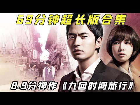 【小白】69分钟看完十年前的穿越神作！5万人给出8.9分，连续反转直呼过瘾！