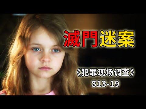 一覺醒來全家都死了，六歲女孩卻能淡定煮早餐《C.S.I.–Crime Scene Investigation 》