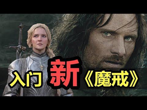 【新魔戒】从零入门，恶补你必备的 所有史诗故事和背景设定| 精灵宝钻(1/6)