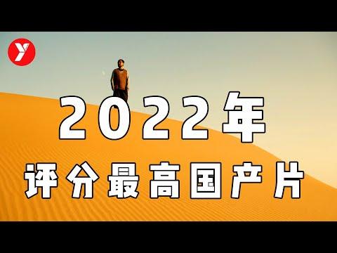 【越哥】2022年评分最高国产片，如果今年只看一部电影，我选它！