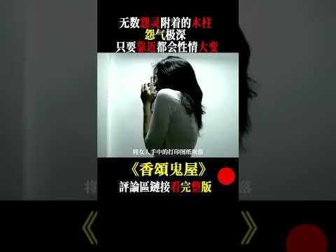 好奇心害死貓 每次看泰國恐怖片都會被嚇到！《香頌鬼屋》1/1 #shorts  #電影解說  #恐怖片