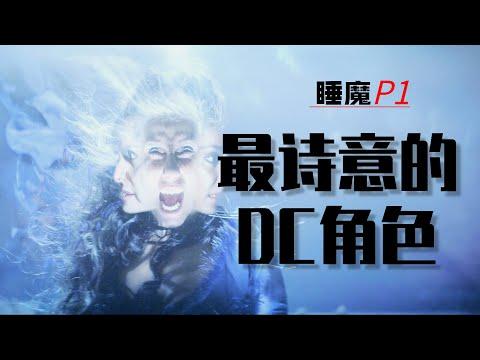 夢境中的路西法！DC最難影視化的作品成功了！高分劇集《睡魔Sandman》#1【我是瓜皮兒】