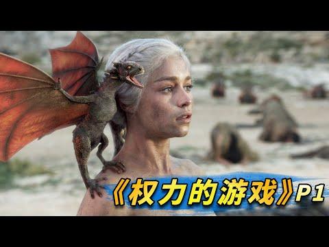 季均9.5！斬獲47個艾美獎火爆全球，美劇史詩鉅作《權力的遊戲》第1期