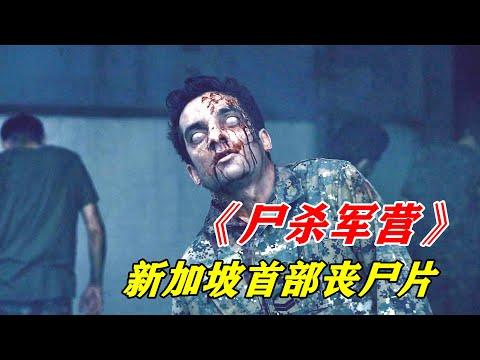 新加坡首部丧尸片《尸杀军营》，士兵感染丧尸病毒，迅速感染整个军营