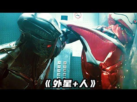 2022最新科幻大片《外星+人》，堪稱韓版“鋼鐵俠”，燃爆炸裂！