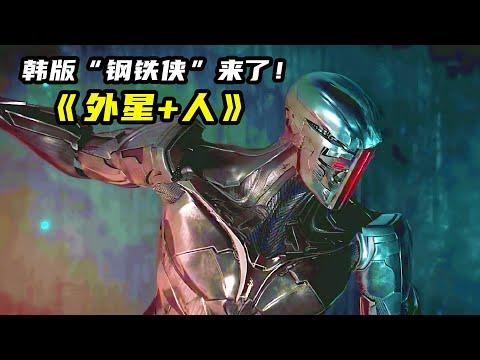 《外星+人》下：韓版“鋼鐵俠”大戰外星機甲戰士，全程高能震撼刺激！