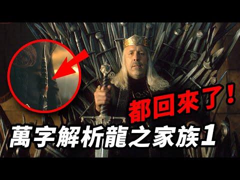 權遊前傳《龍之家族》第1集解析！權力慾望回歸！結尾一場龍族內戰即將到來！#龍之家族 #龙之家族