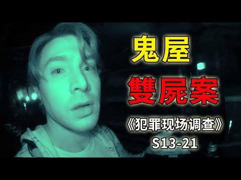 作死青年夜访鬼屋双双殒命，20年前的连环杀手重出江湖？《C.S.I.–Crime Scene Investigation 》