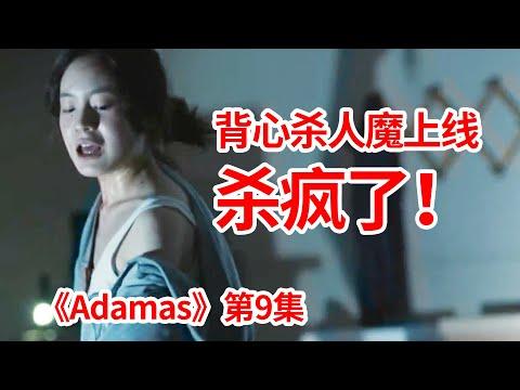 【脑弟】变态病娇女大暴走！全程高能不断！复仇剧《Adamas》第9集