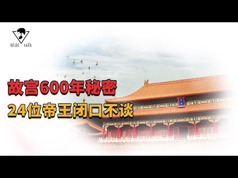 故宮隱藏600年秘密被發現，24位帝王閉口不談，知情人士全部被殺！