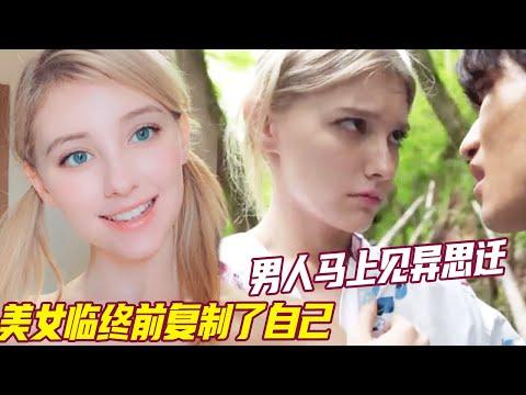 美女要挂了,临终前克隆了自己,结果男友马上见异思迁火车进洞