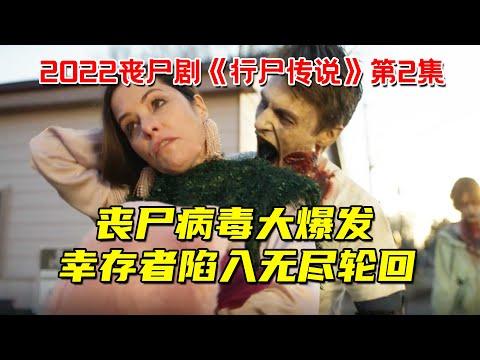 丧尸病毒大爆发！女子陷入无尽轮回！拥有100条命！2022最新丧尸剧《行尸传说》第2集