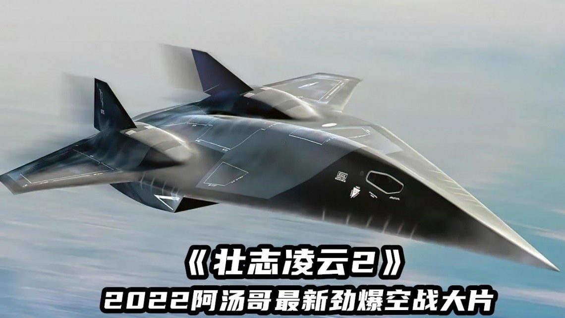 2022空戰猛片《壯誌淩雲2》，每一秒都讓人荷爾蒙爆棚，震撼刺激！