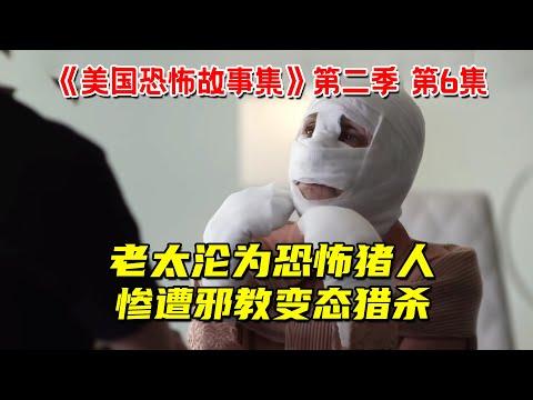 老太整容失败！沦为恐怖猪人！惨遭邪教组织变态猎杀！2022惊悚剧《美国恐怖故事集》第二季第6集