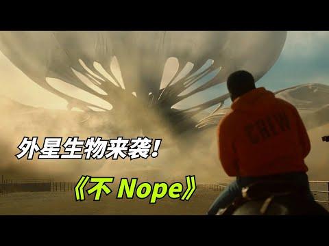 【阿奇】外星生物降临地球，一口生吞40名人类/2022年科幻片《不 Nope》/《逃出绝命镇》导演