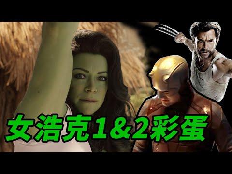 《女浩克》1&2集解析！女浩克成反派綠師！金剛狼彩蛋！夜魔俠出現！#女浩克 #綠巨人