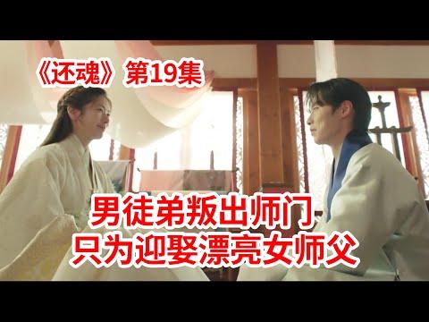 【脑弟】终局之战打响！废柴徒弟求婚天下第一女杀手师父！奇幻剧《还魂》第19集！李宰旭、郑素敏主演