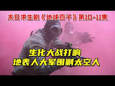 生化大战打响！地表人大军围剿太空人！太空幸存者绝境求生！末日求生剧《地球百子》第一季 第10-11集