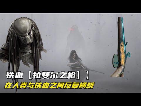 鐵血戰士：【拉斐爾之槍】在人類和鐵血之間反复易手，伴隨著殺戮！