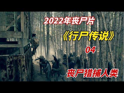 【阿奇】丧尸进化成新物种，成为食物链的顶端/2022年丧尸末日剧《行尸传说》04期/《行尸走肉》衍生剧