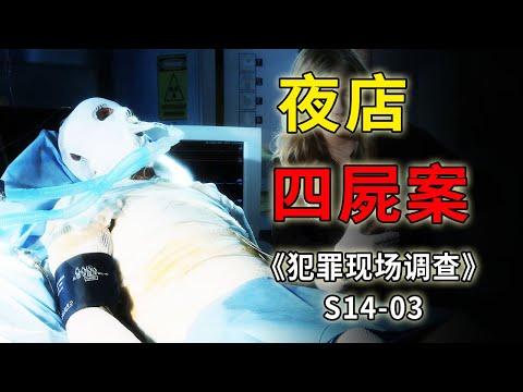 夜店突發詭異大火，三男一女成了仇恨和自私的犧牲品《C.S.I.–Crime Scene Investigation 》