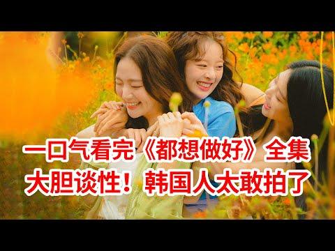 【脑弟】大胆谈“性”！揭露女孩青春期“那些事”！一口气看完女主剧《都想做好》全集！