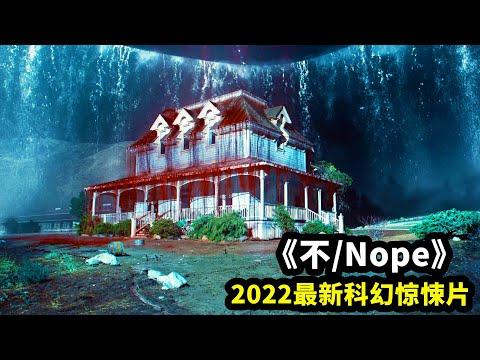 2022最新科幻大片《不》，7天票房狂攬4000萬，震撼炸裂！