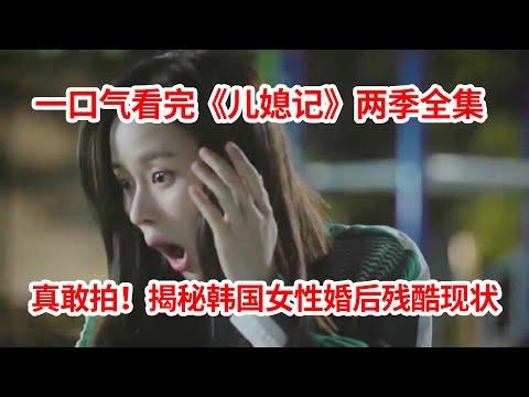 【脑弟】为什么说嫁给韩国男人要慎重？看完这部《儿媳记》你就懂了！