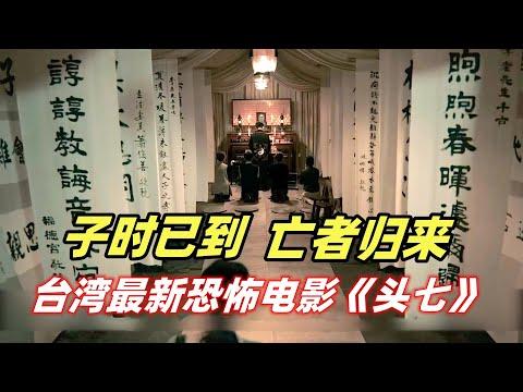 死者灵魂在“头七”返家，家人频繁做噩梦、被鬼缠身，台湾最新惊悚灵异恐怖电影《头七》电影迷小雅】