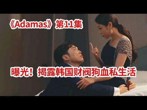 【脑弟】心机女仆为了踩着女主人上位！疯狂勾搭男主人恶状！复仇剧《Adamas》第11集