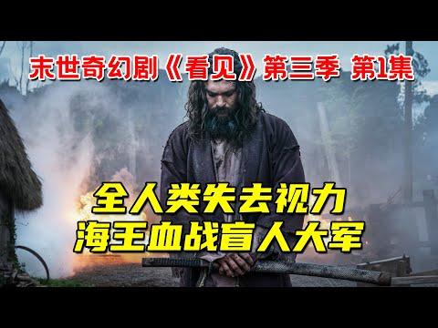 神剧回归！全人类失去视力！海王化身夜魔侠血战盲人大军！末世奇幻剧《看见》第三季 第1集