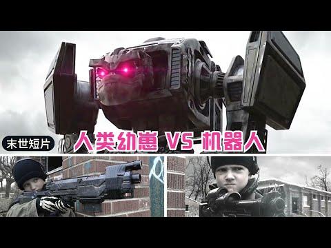 機器人攻擊：人機大戰之後，人類幼崽VS致命機器人，又騙大家去生兒子呢！