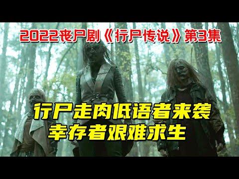 梦幻联动！行尸走肉低语者来袭！幸存者艰难求生！2022最新丧尸剧《行尸传说》第3集