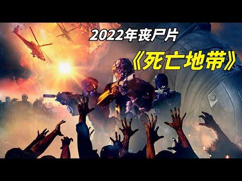 【阿奇】利用核辐射消灭丧尸，结果引发更加恐怖的存在/2022年丧尸片《死亡地带  Dead Zone》