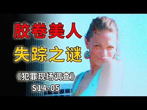 膠捲中的神秘美人，14年前的詭異懸案，如何接連害死三條人命？《C.S.I.–Crime Scene Investigation 》