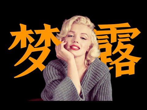 电影最TOP：从女工到巨星！一期节目了解玛丽莲•梦露