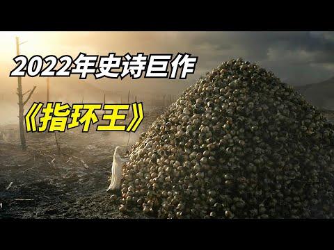 【阿奇】魔族大军降临人间，各处生灵涂炭悲歌不断/2022年史诗巨作《指环王：力量之戒》