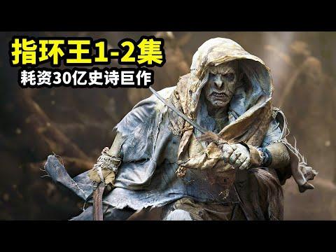 耗資30億打造的史詩巨作，特效炸裂，《指環王：力量之戒》1-2集！