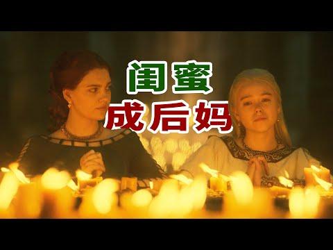 好閨蜜成後媽，女主氣的撅起了嘴巴：權遊前傳《龍之家族》第二集