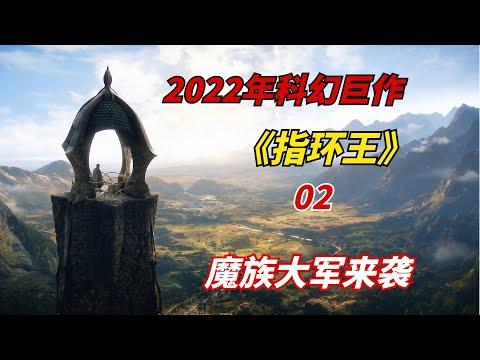 【阿奇】魔族大军死灰复燃，人类国度首当其冲/2022年史诗巨作《指环王：力量之戒》第02期