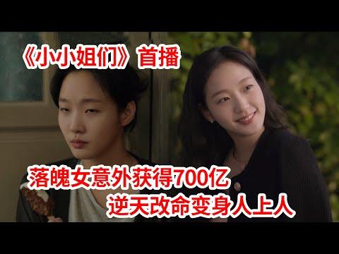 【脑弟】落魄女意外获得700亿巨款，逆天改命变身人上人！最新韩剧《小小姐们》首播！金高银、南志铉主演