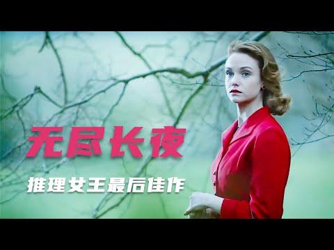 推理女王最后一部推理神作，涉及四起命案，最后一起“冲击心灵”