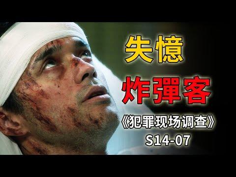 落水男子随身带着炸弹，失去记忆，满嘴奇怪暗语《C.S.I.–Crime Scene Investigation 》