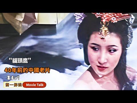 七十老人“享用“西域美女，卻被神秘貓頭鷹擾興，就連演員的身份都是一個謎