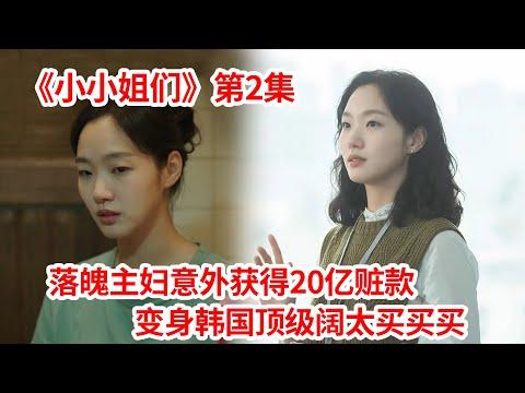 【脑弟】离婚女意外获得20亿赃款，变身韩国顶级阔太买买买！最新韩剧《小小姐们》第2集！金高银、南志铉主演