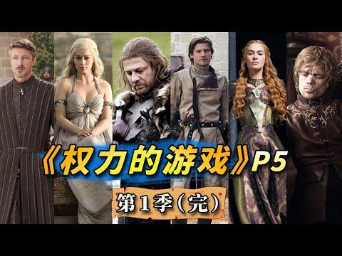 深度解析權遊歷史背景+信仰對權力版圖的影響！美劇史詩鉅作《權力的遊戲》第5期