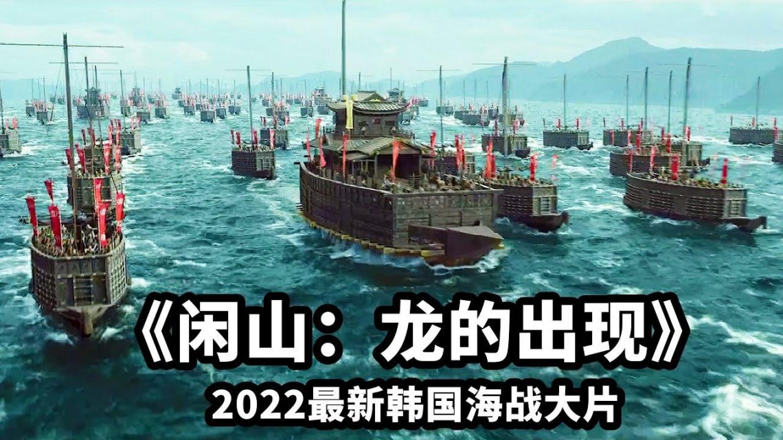 2022最新韓國戰爭動作大片，超燃炸裂的海上作戰，震撼刺激！！